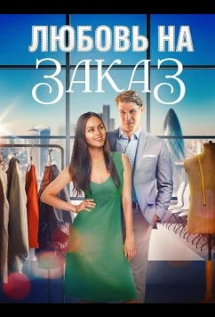 Постер: Любовь на заказ / A Tailor-Made Romance (2025)