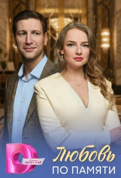 Постер: Любовь по памяти (2026)