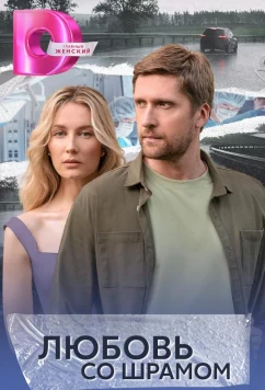 Постер: Любовь со шрамом (2025)