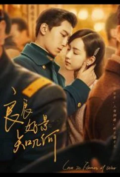 Постер: Любовь в огне войны / Love in Flames of War / Liang Chen Hao Jing Zhi Ji He (2022)