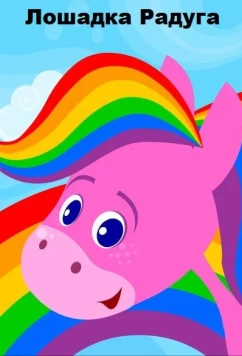 Постер: Лошадка Радуга / Horse Rainbow (2014)