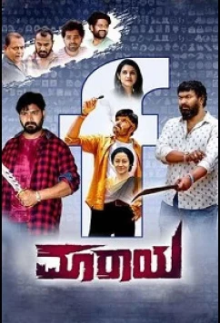 Постер: Ложь / Maaraya (2022)