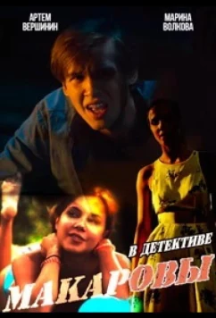 Постер: Макаровы (2017)