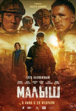 Постер: Малыш (2025)