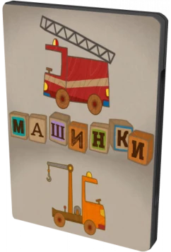 Постер: Машинки / Car Toons (2015)