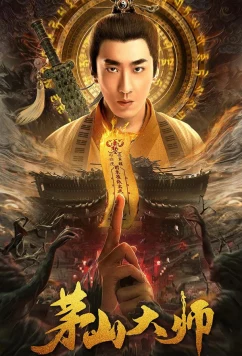 Постер: Мастер Маошаня / Maoshan Dashi (2021)