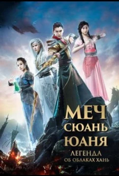 Постер: Меч Сюань Юаня: Легенда об облаках Хань / Xuan Yuan Sword Legend: The Clouds of Han / Xuan Yuan Jian Zhi Han Zhi Yun (2017)