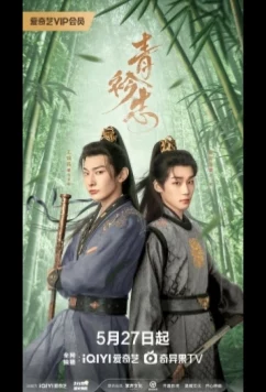 Постер: Мечты в синих воротниках / Qing Jin Zhi (2025)