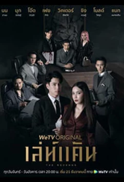 Постер: Месть / The Revenge / Leh Khaen (2021)