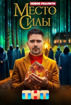 Постер: Место силы (2024)