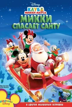 Постер: Микки спасает Санту / Mickey Mouse Clubhouse (2006)