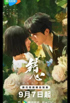 Постер: Мимолетный сон / Обман чувств / A Fleeting Dream / Cuo Xin (2025)