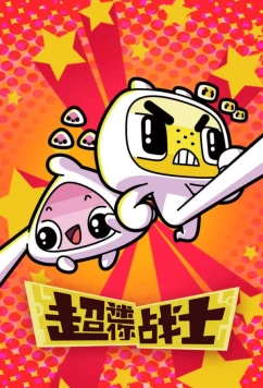 Постер: Мини Воины Разума / Chao mini zhan shi (2017)