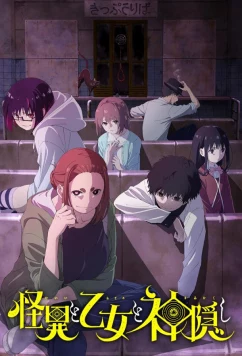 Постер: Мистика, юные девы и загадочное исчезновение / Kaii to Otome to Kamikakushi (2024)