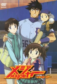 Постер: Мэйджор OVA-1 / Major: Message (2010)