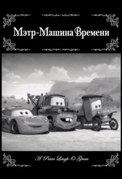 Постер: Мэтр - Машина времени / Time Travel Mater (2012)