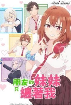 Постер: Младшая сестра моего друга досаждает / Tomodachi no Imôto ga Ore ni Dake Uzai (2025)