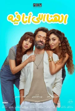 Постер: Моё счастье / El Hana Elly Ana Feeh (2024)