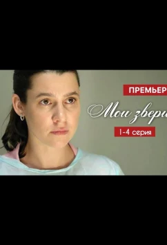 Постер: Мои звери (2025)
