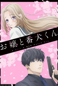 Постер: Мой телохранитель / Ojou to Banken-kun (2023)