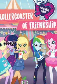 Постер: Моя маленькая пони Эквестрия Девушки американские горки дружбы / My Little Pony Equestria Girls Rollercoaster of Friendship (2018)