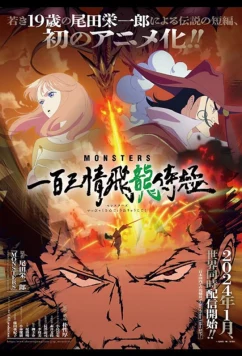 Постер: Монстры: Сто три милости — Проклятие дракона / Monsters: Ippyaku Sanjou Hiryuu Jigoku (2024)