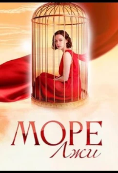 Постер: Море лжи (2025)