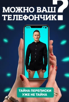 Постер: Можно ваш телефончик? (2020)