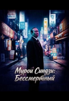 Постер: Мурои Синдзи: Бессмертный / Muroi Shinji: Ikitsuzukeru Mono (2024)