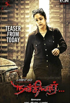 Постер: Начияр / Naachiyar (2018)