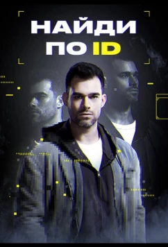 Постер: Найди по ID (2024)