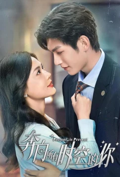 Постер: Настоящее в подарок / Ben xiang suo you shi kong de ni (2024)