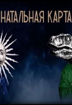 Постер: Натальная карта (2023)