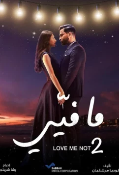 Постер: Не люби меня / Ma Fiyi (2019)