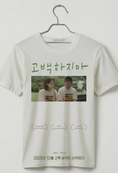 Постер: Не признавайся / Gobaekhajima (2025)