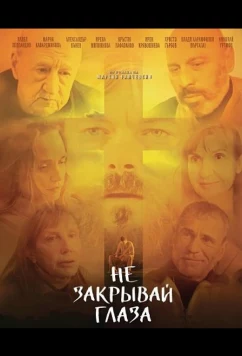Постер: Не закрывай глаза / Don't Close Your Eyes (2025)