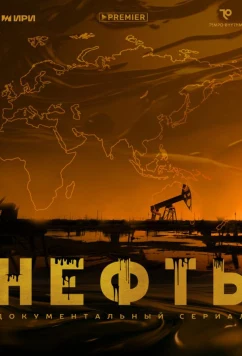 Постер: Нефть (2024)