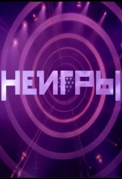 Постер: Неигры (2022)