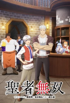 Постер: Непобедимый святой: Путь, которым я иду, чтобы выжить в другом мире / Seija Musou: Salaryman, Isekai de Ikinokoru Tame ni Ayumu Michi (2023)