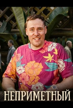 Постер: Неприметный (2025)