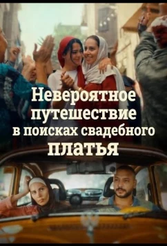 Постер: Невероятное путешествие в поисках свадебного платья / The Inevitable Journey to Find a Wedding Dress (2024)
