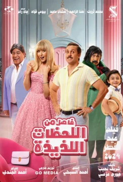 Постер: Невероятные приключения в параллельном мире / Fasel men el-Lahazat el-Ladhidhah (2024)