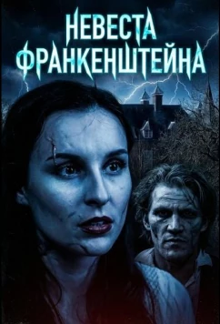 Постер: Невеста Франкенштейна / Frankenstein's Bride (2026)