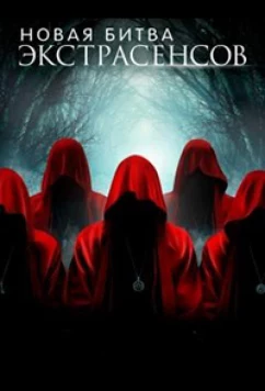 Постер: Новая Битва экстрасенсов (2022)