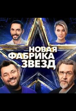 Постер: Новая Фабрика звезд. Дневники (2024)