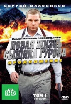 Постер: Новая жизнь сыщика Гурова. Продолжение (2011)