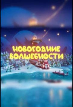 Постер: Новогодние волшебности (2022)