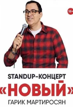 Постер: Новый Мартиросян (2019)