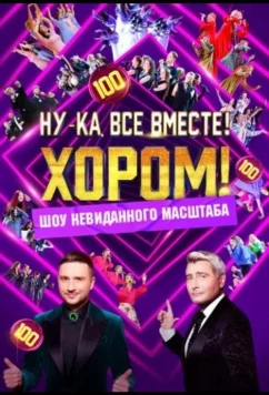 Постер: Ну-ка, все вместе! Хором! (2024)