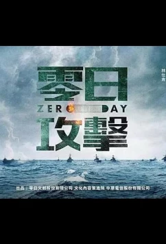 Постер: Нулевой день / Атака нулевого дня / Zero Day Attack (2025)